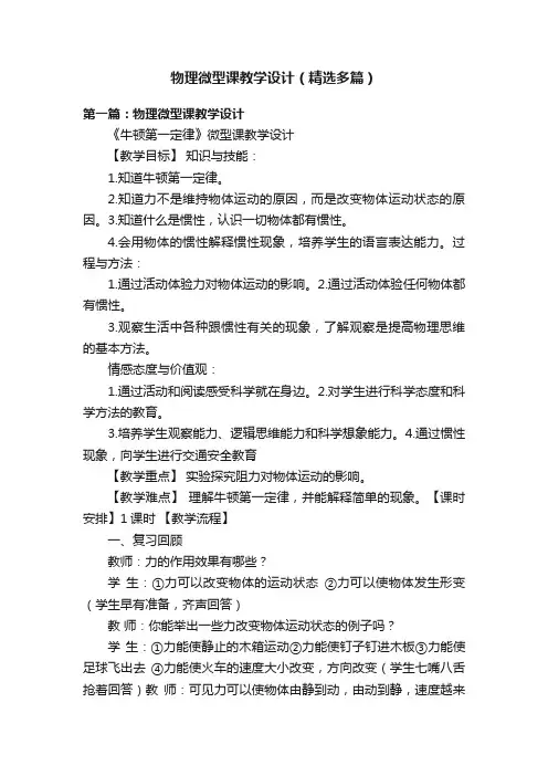 物理微型课教学设计（精选多篇）