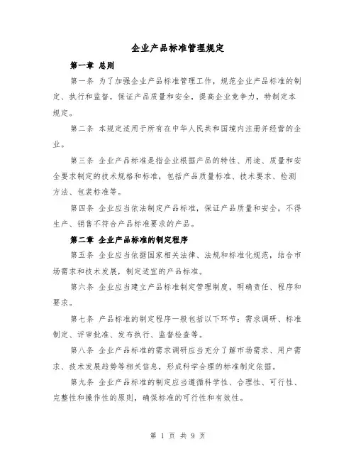 企业产品标准管理规定(3篇)