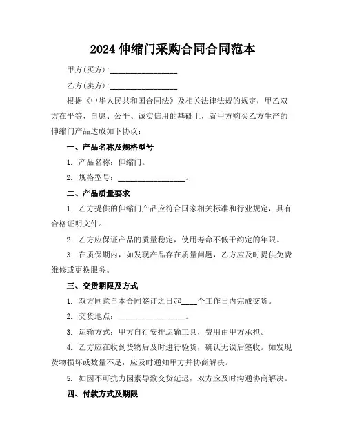 2024伸缩门采购合同合同范本