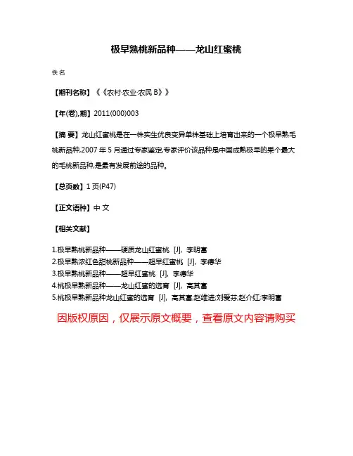 极早熟桃新品种——龙山红蜜桃