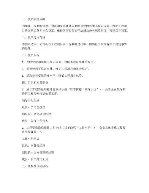 工程要帐维稳处置应急预案