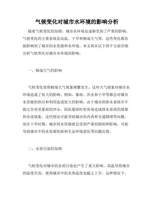 气候变化对城市水环境的影响分析