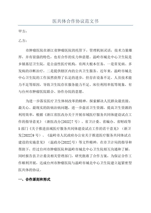 医共体合作协议范文书