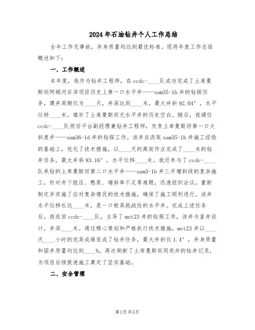 2024年石油钻井个人工作总结（二篇）