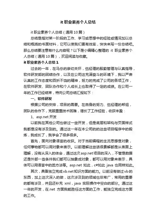 it职业素养个人总结（通用10篇）