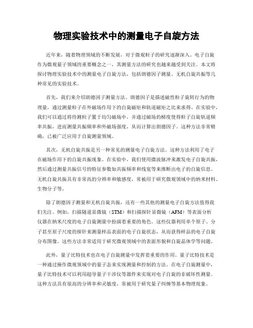 物理实验技术中的测量电子自旋方法