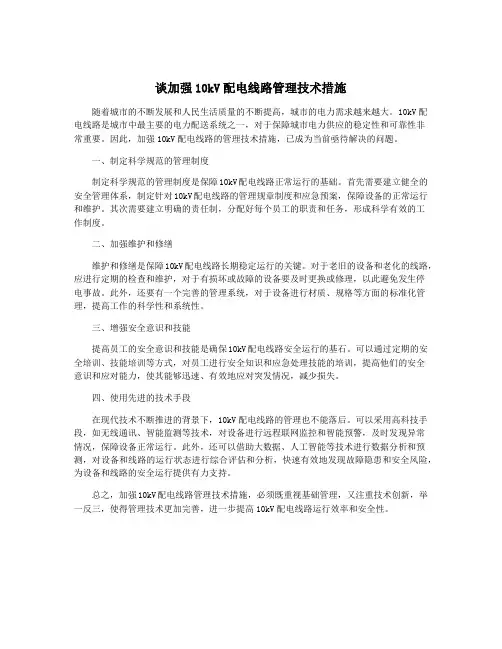 谈加强10kV配电线路管理技术措施