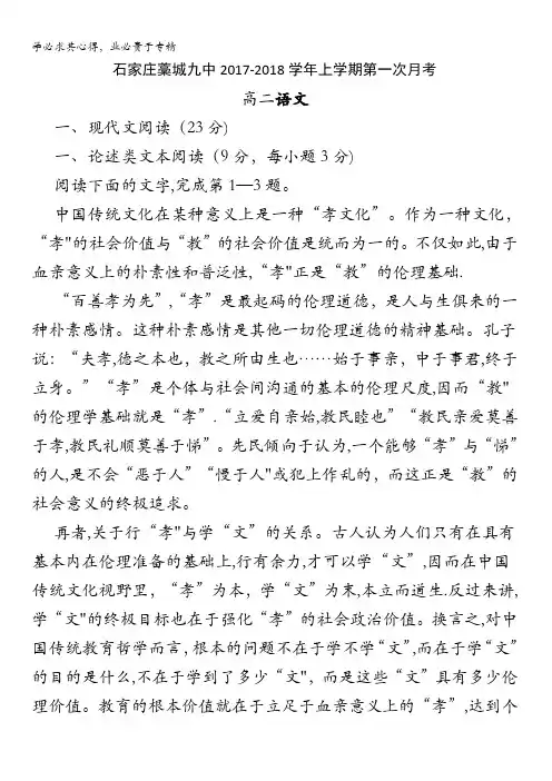 河北省石家庄藁城九中2017-2018学年高二上学期第一次月考语文试卷缺答案