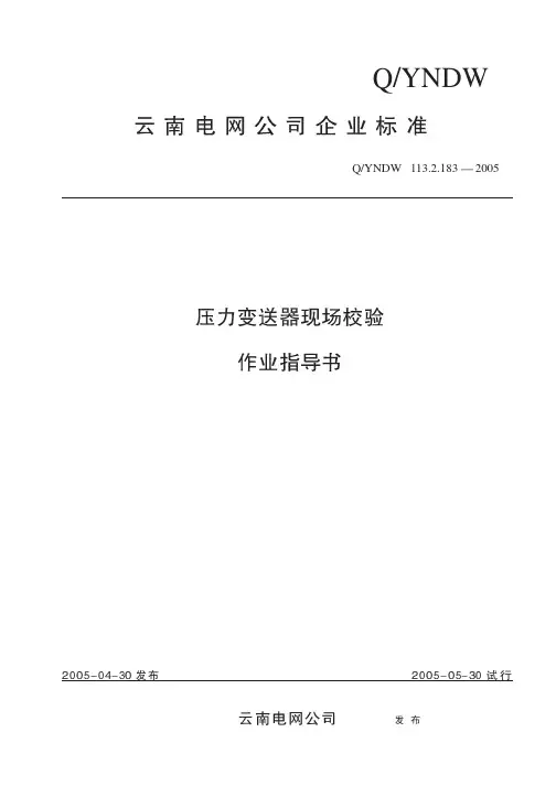 压力变送器现场校验作业指导书