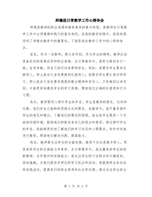 师德进日常教学工作心得体会