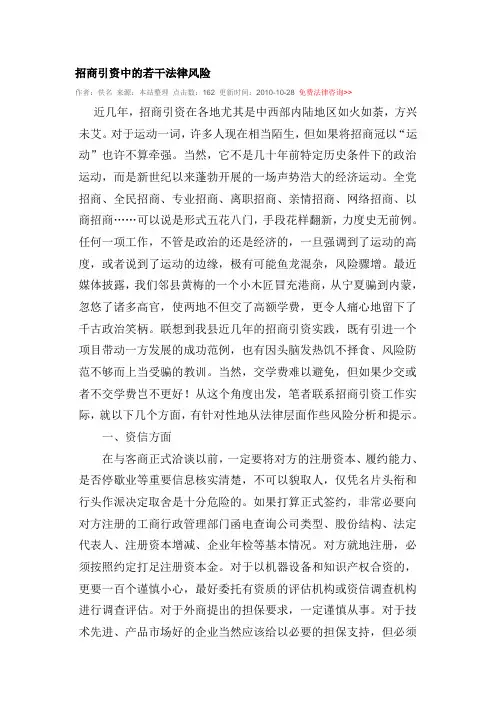 招商引资中的若干法律风险