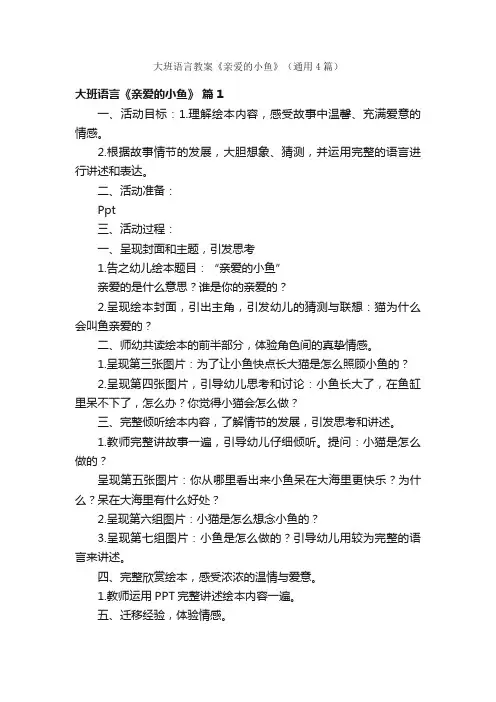 大班语言教案《亲爱的小鱼》（通用4篇）