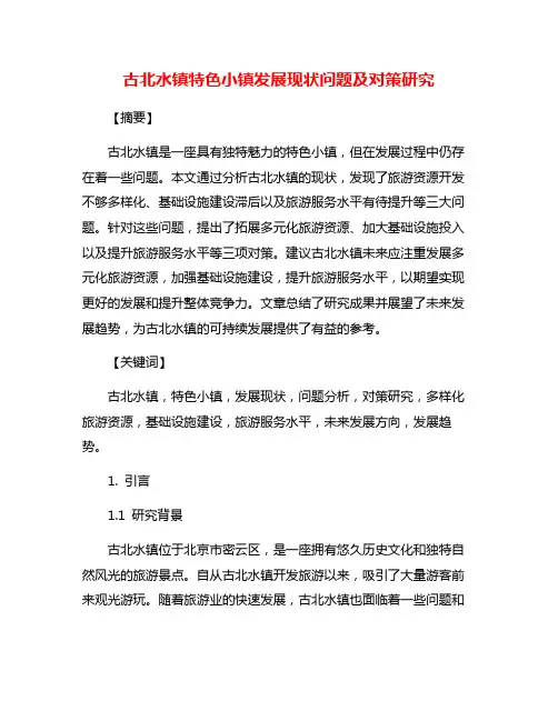 古北水镇特色小镇发展现状问题及对策研究