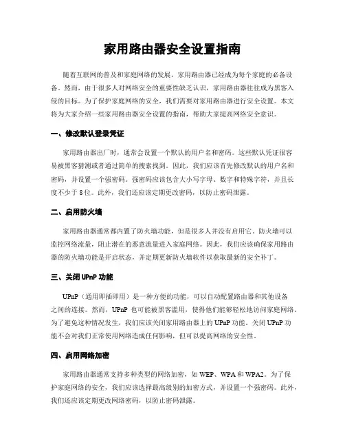 家用路由器安全设置指南