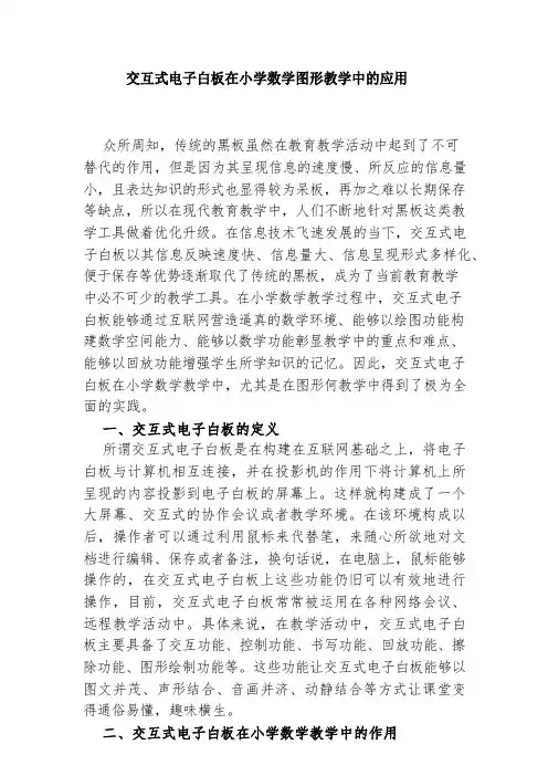 交互式电子白板在小学数学图形教学中的应用