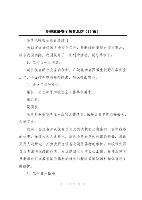 冬季取暖安全教育总结(14篇)