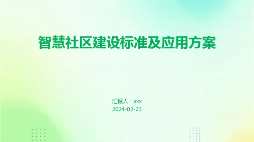 智慧社区建设标准及应用方案