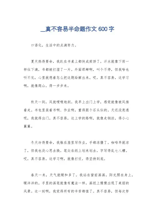 __真不容易半命题作文600字
