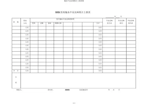 输血不良反应统计上报表格