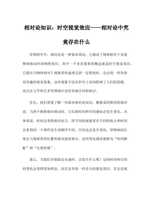 相对论知识：时空视觉效应——相对论中究竟存在什么