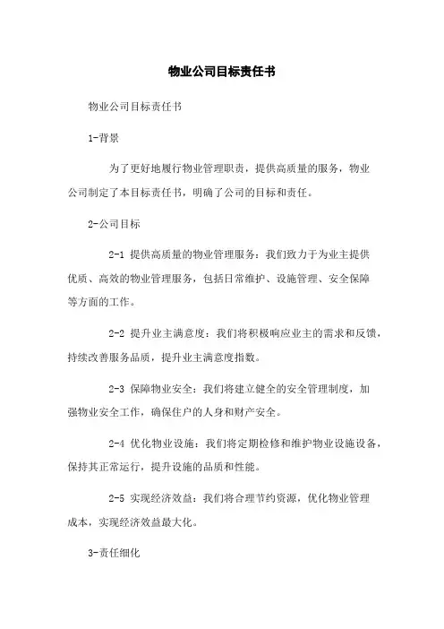 物业公司目标责任书