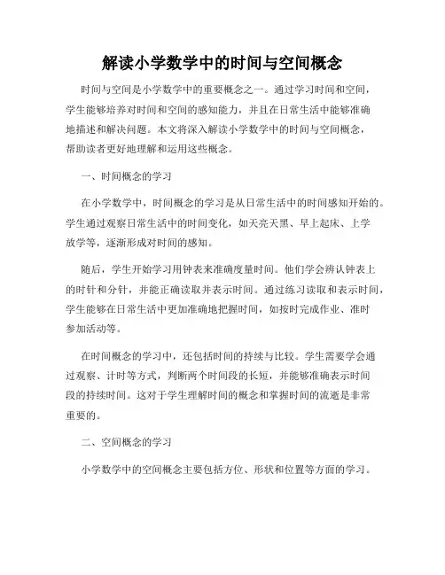 解读小学数学中的时间与空间概念