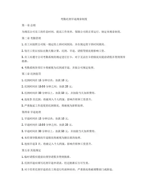 考勤迟到早退规章制度