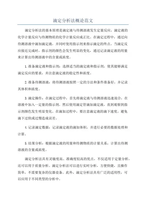 滴定分析法概论范文