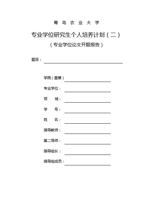 青岛农业大学专业学位论文开题报告格式