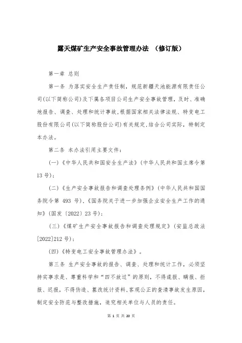 露天煤矿生产安全事故管理办法 (修订版)