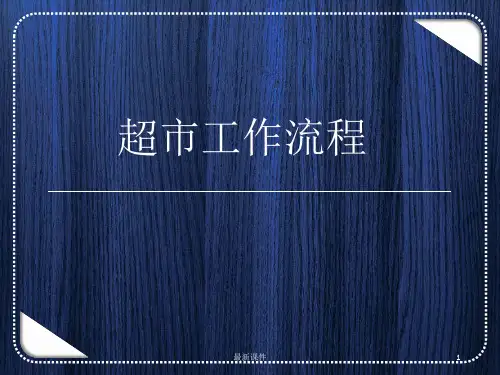 超市工作流程