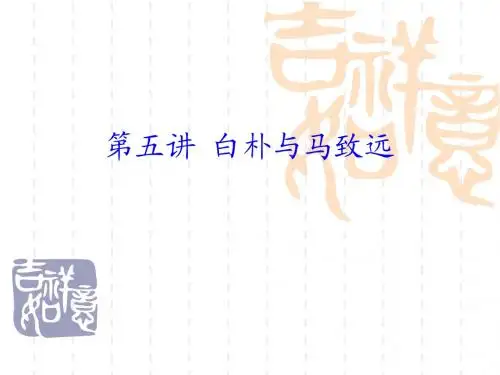 白朴与马致远