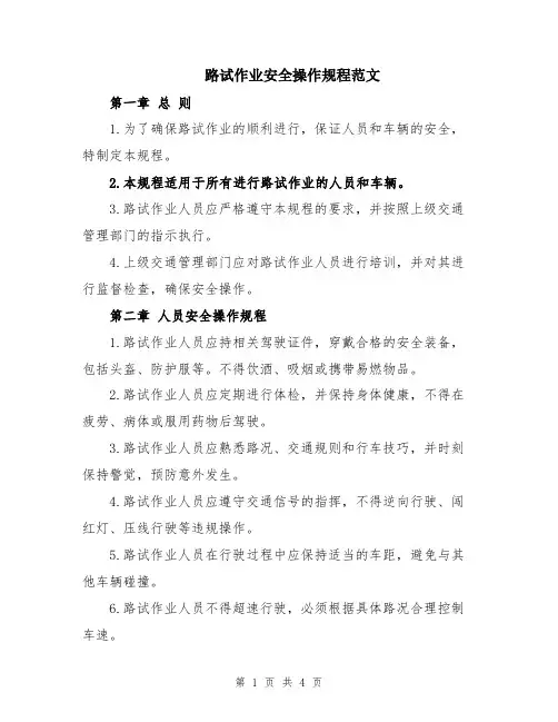 路试作业安全操作规程范文