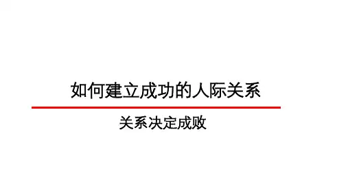 如何建立成功的人际关系思维导图