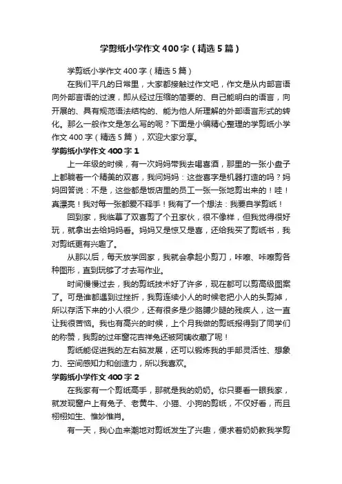 学剪纸小学作文400字（精选5篇）