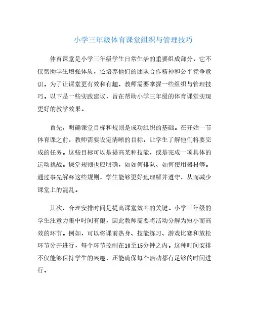 小学三年级体育课堂组织与管理技巧