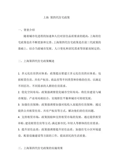 上海 第四代住宅政策