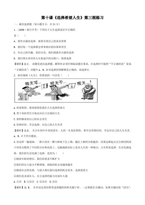 思想品德：第十课《选择希望人生》第三框练习(人教新课标九年级)