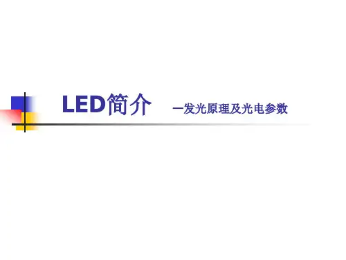 LED发光原理及光电参数