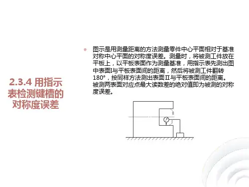用指示表检测键槽的对称度误差