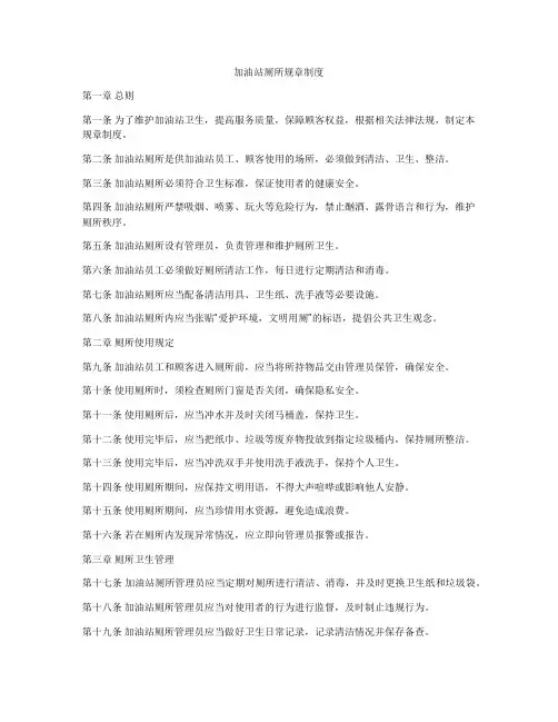 加油站厕所规章制度