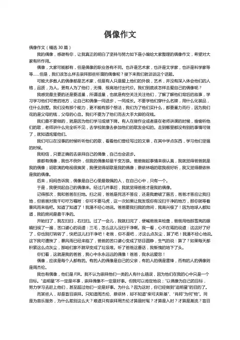 偶像作文（精选30篇）