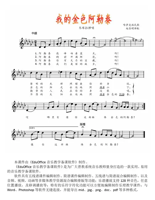 人音社音乐课件《我的金色阿勒泰》七年级下(五线谱)