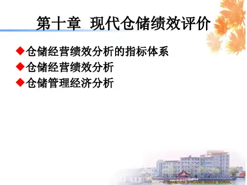 第10章    仓储经营绩效分析