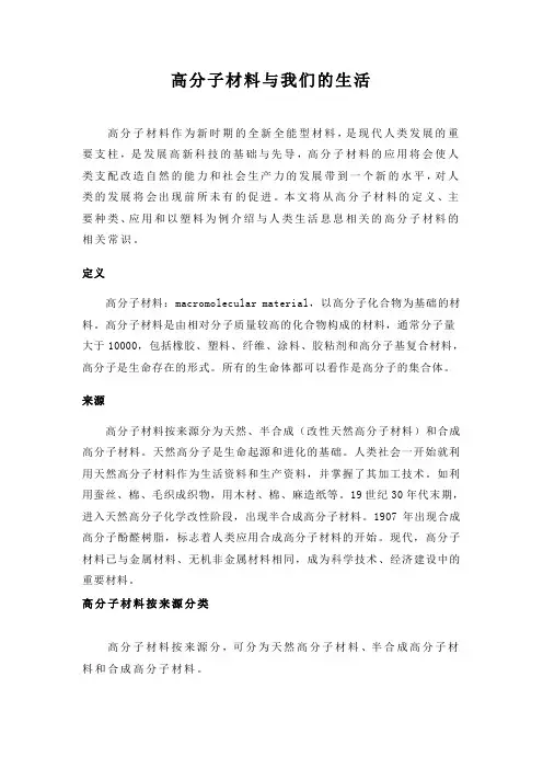 高分子材料与我们的生活