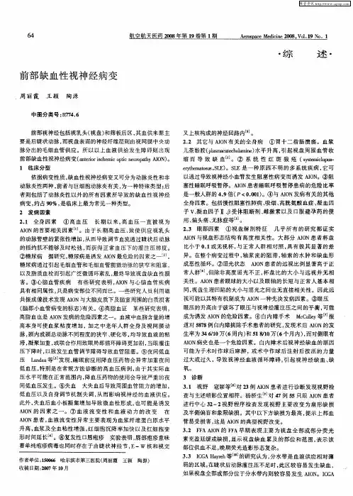 前部缺血性视神经病变