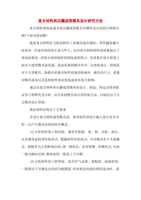 复合材料热压罐成型模具设计研究方法