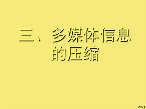 三多媒体信息的压缩PPT优秀资料
