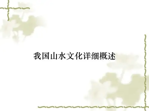我国山水文化详细概述