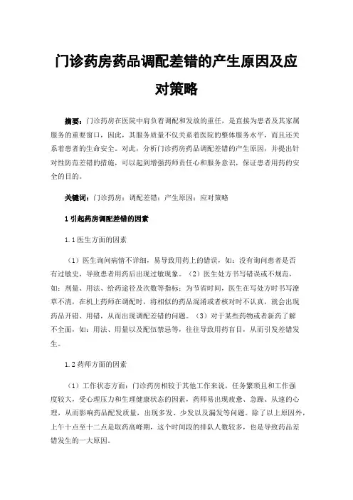 门诊药房药品调配差错的产生原因及应对策略